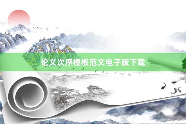 论文次序模板范文电子版下载