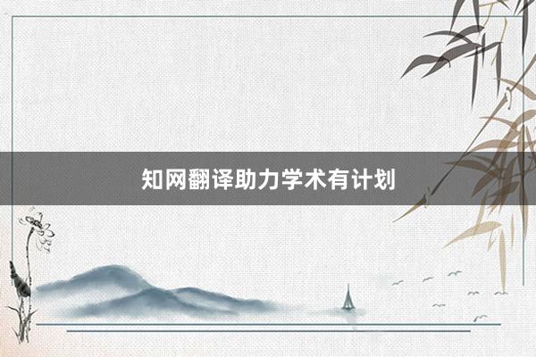 知网翻译助力学术有计划